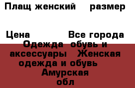 Плащ женский 48 размер › Цена ­ 2 300 - Все города Одежда, обувь и аксессуары » Женская одежда и обувь   . Амурская обл.,Архаринский р-н